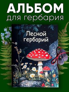 Альбом для гербария и коллекционирования трав, цветов и растений с калькой Лесной гербарий