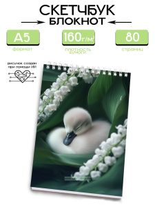 Скетчбук Утенок в ландышах, А5
