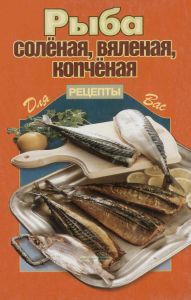 Рыба соленая, вяленая, копченая. Рецепты для вас