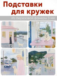 Подставки для кружек Собака в городе, 4 шт (10 х 10 см), березовая фанера