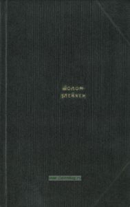 Шолом-Алейхем. Собрание сочинений. В 6-ти томах. Т.4. Менахем-Мендл
