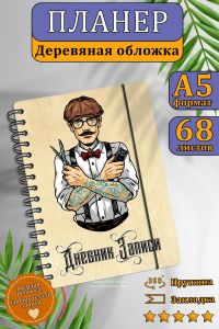 Планер Дневник записи барбера №1