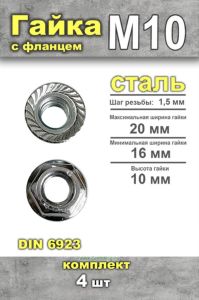 Гайка с фланцем DIN 6923 М10, 4 шт