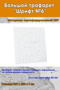 Большой трафарет Шрифт №6