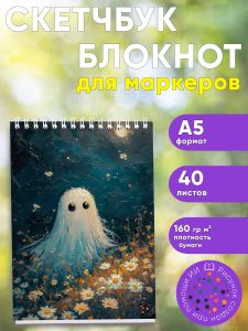 Скетчбук Привидение, А5