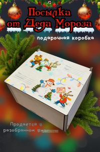 Новогодняя коробка для подарков. Посылка от Деда Мороза №16