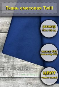 Ткань смесовая Twill (темно-синяя), 150х100 см