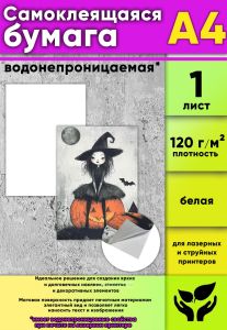 Самоклеящаяся бумага для принтера A4, водонепроницаемая, матовая, 1 шт