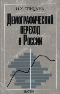 Демографический переход в России. Антропогенетический анализ