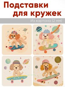 Подставки для кружек Пес-скейтер, 4 шт (10 х 10 см), картон