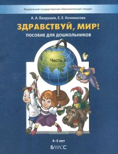Здравствуй, мир! Пособие для дошкольников в 4-х частях. Часть 2 (4-5 лет)