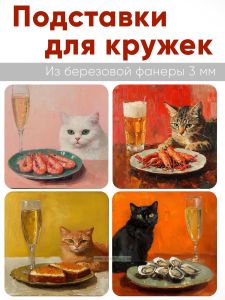 Подставки для кружек Изысканный ужин, 4 шт (10 х 10 см), березовая фанера