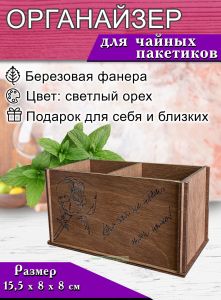 Органайзер для чайных пакетиков Токсичный попугай (светлый орех)