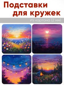 Подставки для кружек Летние вечера