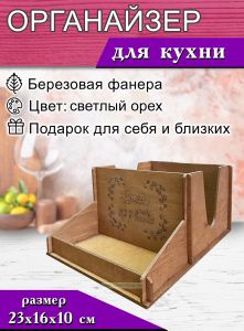 Органайзер для специй и салфеток Buon appetito (светлый орех)