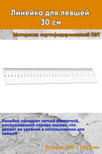 Линейка для левшей 30 см