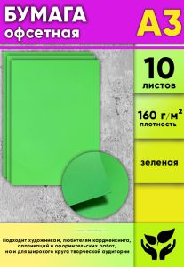 Бумага офсетная, 160 гм2, А3, зеленая, 10 шт