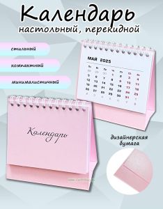 Календарь-домик Мини на 2025 год
