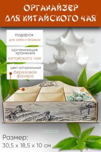Органайзер для китайского чая Чайная плантация, 30,5 х 18,5 х 10 см, натуральный
