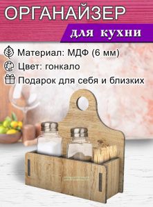 Органайзер для соли, перца и зубочисток (гонкало)