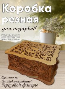 Коробка резная для подарков, Светлый орех, 33 х 23 х 12,5 см