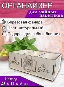 Органайзер для чайных пакетиков Пейте чай, пока есть, глупцы (натуральный)