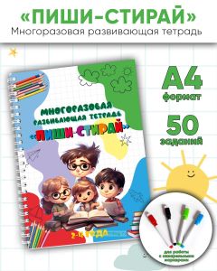 Многоразовая развивающая тетрадь Пиши-стирай
