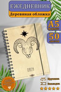 Ежедневник с деревянной обложкой Овен на 20252026 год
