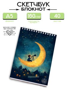 Скетчбук Юный звездочет
