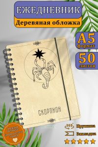 Ежедневник с деревянной обложкой Скорпион на 20252026 год