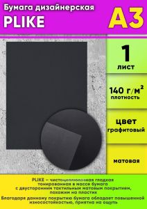 Бумага дизайнерская PLIKE, графитовый, 140 гм2, А3, 1 шт