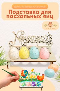 Подставка для пасхальных яиц с надписью для 8 яиц