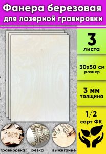 Фанера березовая для лазерной гравировки, цвет натуральный, 3 мм, 30 х 50 см, 3 шт