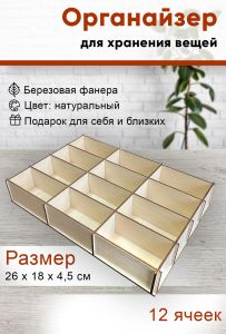 Органайзер 12 ячеек, натуральный, 26х18х4,5 см
