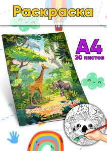 Раскраска Животный мир