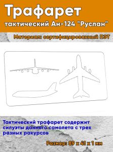 Трафарет тактический (205х95 мм) Ан-124 Руслан