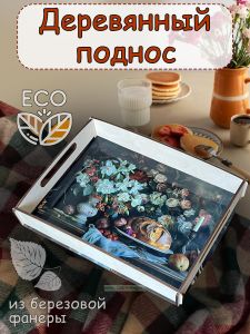 Поднос Натюрморт