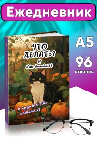 Ежедневник Что делать и кто виноват?