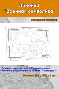 Линейка Военная символика, 120х180 мм