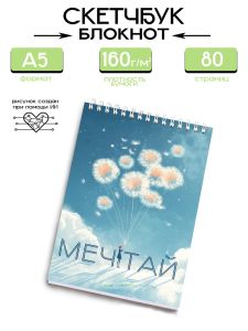 Скетчбук Мечтай, А5