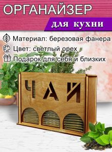 Органайзер для чайных пакетиков вертикальный Чай (светлый орех)