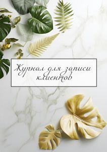 Журнал для записи клиентов