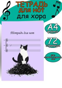 Тетрадь для нот для хора. SSA: сопрано 1, сопрано 2, альт (Кот-проказник, 72 страницы, А4)