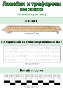 Линейки и трафареты на заказ