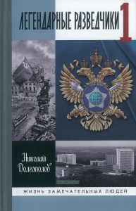 Легендарные разведчики. На передовой вдали от фронта - Внешняя разведка в годы Великой Отечественной войны