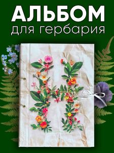 Альбом для гербария и коллекционирования трав, цветов и растений с калькой H
