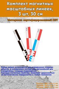 Комплект магнитных масштабных линеек, 3 шт, 30 см