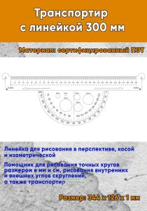 Транспортир с линейкой 300 мм