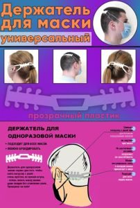 Держатель для маски универсальный (прозрачный пластик 1,0 мм (полиэтилентерефталат), 5 шт