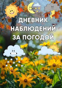 Дневник наблюдений за погодой